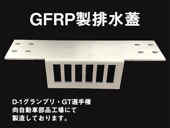 GFRP製排水蓋