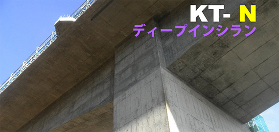 KT-N　コンクリート構造物　鉄筋腐食抑制　アルカリ骨材反応対策・長寿命化